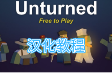 汉化Unturned[未转变者]游戏